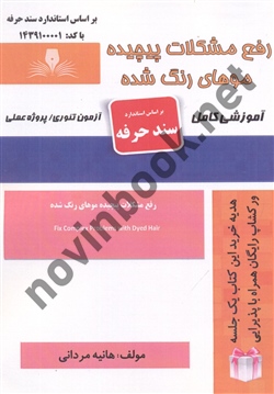 رفع مشکلات پیچیده موهای رنگ شده هانیه مردانی انتشارات نقش آفرینان طنین بابکان